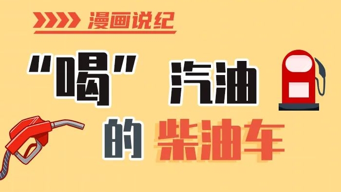 漫畫說紀(jì)丨柴油車怎么加汽油？