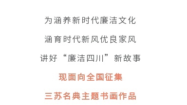 征集令丨四川省第二屆“510”廉潔文化宣傳月活動征集主題書畫作品啦！