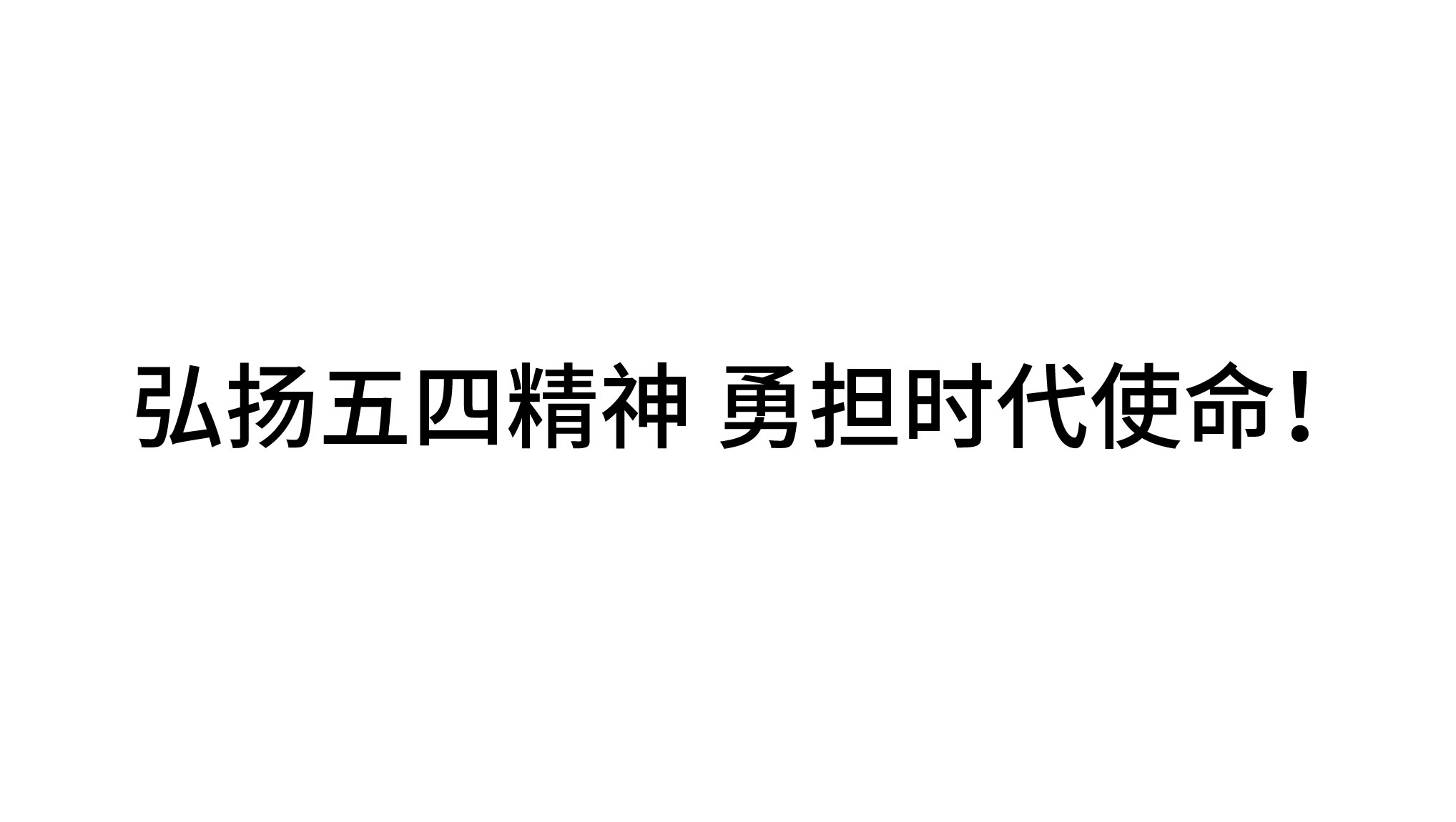 弘揚(yáng)五四精神 勇?lián)鷷r(shí)代使命！