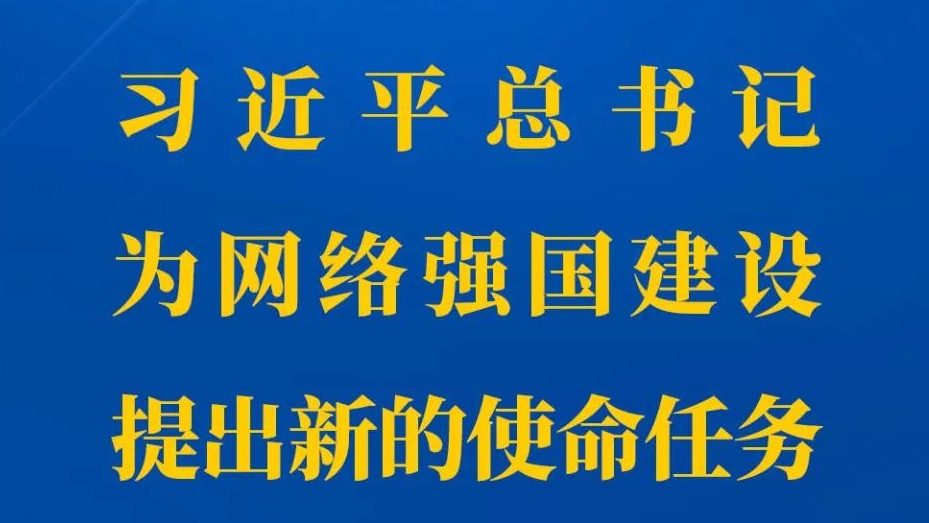 習近平總書記為網絡強國建設提出新的使命任務